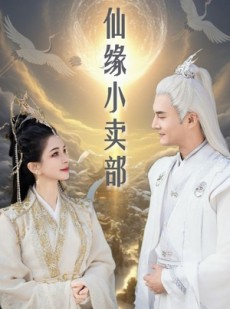 短剧《仙缘小卖部》32集短剧蓝光画质在线观看无广告