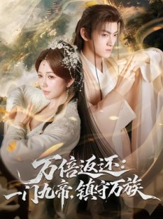 短剧《万倍返还：一门九帝，镇守万族》80集短剧在线观看全集不卡顿