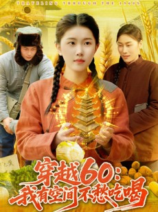 短剧《穿越60：我有空间不愁吃喝》80集短剧免费畅享全集剧情