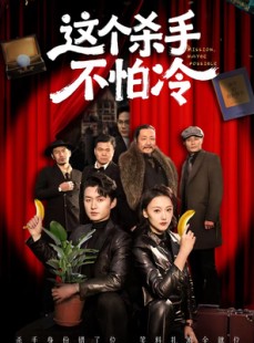 短剧《这个杀手不怕冷》76集短剧完整版免费畅享观看