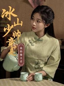 短剧《冰山少帅竟是我的傻夫君》86集短剧全集迅雷下载免费看