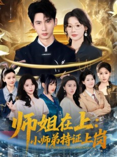 短剧《师姐在上：小师弟持证上岗》81集短剧完整版免费畅享