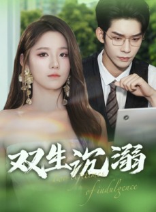 短剧《双生沉溺》84集短剧全集无广告极速播放