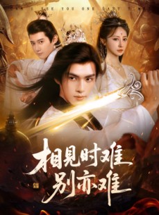 短剧《相见时难别亦难》92集短剧完整版在线免费畅看