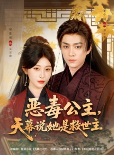 短剧《恶毒公主，天幕说她是救世主》80集短剧超清无广告免费观看