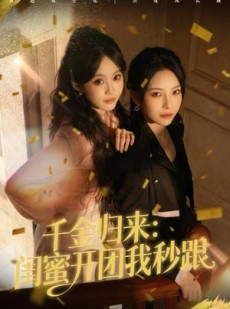 短剧《千金归来：闺蜜开团我秒跟》60集短剧在线解锁全集追到爽