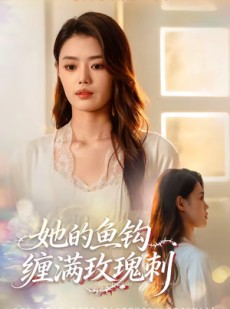 短剧《她的鱼钩缠满玫瑰刺》70集短剧完整版高清免费看