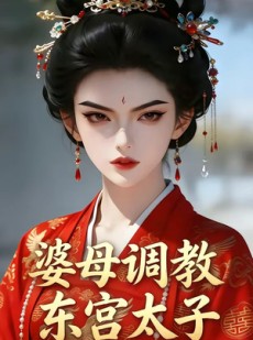 短剧《婆母调教东宫太子》38集短剧高清在线免费看全集