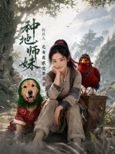 短剧《种地师妹仿真人之青莲农宝第三季》137集短剧高清全集在线播放