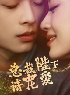 短剧《总裁陛下请宠爱》96集短剧全集无广告极速观看