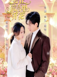 短剧《爱在谎言里开花》80集短剧手机平板随时随地观看