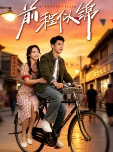 短剧《前程似锦》59集短剧在线解锁全集观看