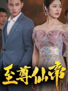 短剧《新版：至尊仙帝》74集短剧极速播放一口气追完