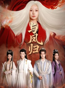 短剧《与凤归》61集短剧超清画质免费看全集