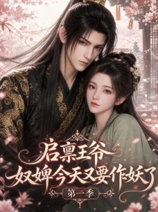 短剧《启禀王爷，奴婢今天又要作妖了第一季》120集短剧无广告免费看全集