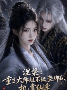 短剧《涅槃：重生大师姐不做垫脚石，执掌仙途》59集短剧超清全集在线免费看