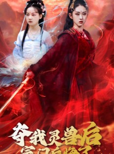 短剧《夺我灵兽后宗门后悔了》39集短剧全集抢先观看不等待