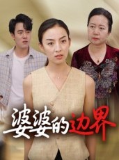 短剧《婆婆的边界》35集短剧在线追剧全集不卡顿