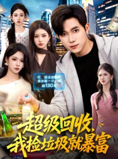 短剧《超级回收，我捡垃圾就暴富》99集短剧超清画质在线追剧