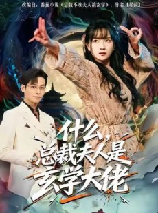 短剧《什么，总裁夫人是玄学大佬》63集短剧1080P在线看全集