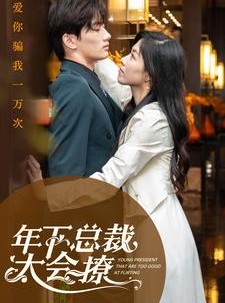 短剧《年下总裁太会撩》98集短剧全集资源一键解锁观看