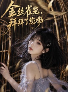短剧《金丝雀笼，拜拜了您嘞》40集短剧免费看全集不卡顿