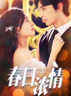 短剧《春日浓情》69集短剧超清画质在线畅享全集