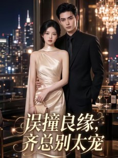 短剧《误撞良缘，齐总别太宠》52集短剧高清完整版免费看