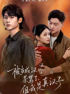 短剧《被当成汉子茶骂了，但我是真汉子》81集短剧在线解锁全集观看