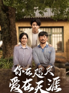 短剧《爱在咫尺》70集短剧蓝光画质无广告观看