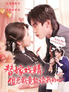 短剧《替嫁戏精：傻总裁竟能读我的心》80集短剧高清无删减在线观看