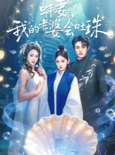 短剧《蚌妻，我的老婆会吐珠》100集短剧完整版免费在线赏