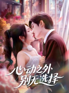 短剧《心动之外别无选择》64集短剧无广告在线观看