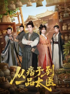 短剧《从痞子到一品太医》60集短剧高清完整版免费观看