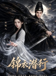短剧《锦衣潜行》67集短剧在线解锁全集观看