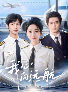 短剧《我心向远航》81集短剧高清全集手机观看