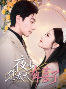 短剧《夜少，您太太有喜了》86集短剧全集高清免费在线一口气看完