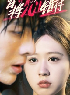 短剧《曾将真心错付》95集短剧每日更新在线追看