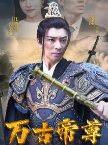 短剧《万古帝尊》81集短剧1080P高清全集免费追更