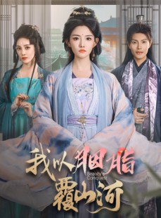 短剧《我以胭脂覆山河》79集短剧超前点播抢先看全集