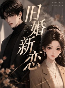 短剧《旧婚新恋》23集短剧在线观看全集不收费