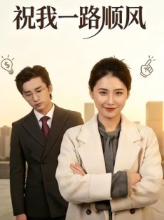 短剧《祝我一路顺风》70集短剧全集资源在线免费看