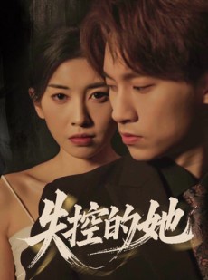 短剧《失控的她》40集短剧超清画质全集在线追