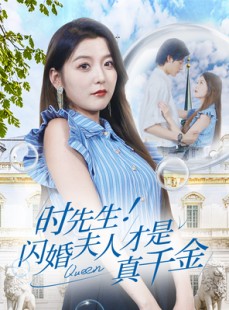 短剧《时先生！闪婚夫人才是真千金》71集短剧高清流畅在线免费看