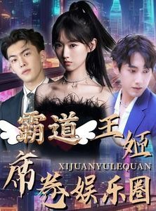 短剧《霸道王姬席卷娱乐圈》79集短剧全集高清大屏观影