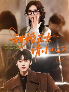 短剧《甜婚丑女请小心》82集短剧完整版免费畅享