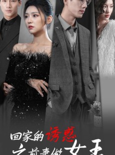 短剧《回家的诱惑之前妻做女王》75集短剧全集无广告抢先观看