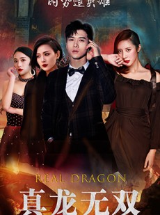 短剧《真龙无双》92集短剧极速播放流畅体验