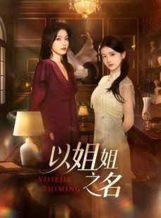 短剧《以姐姐之名》61集短剧超清画质在线畅享全集