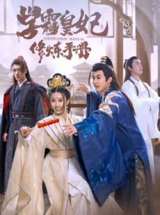 短剧《学霸皇妃修炼手册》100集短剧极速播放解锁全集